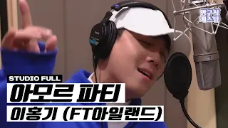 [최초 공개] 이홍기 - 아모르파티 (녹음실 FULL VER)