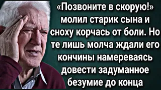 После ссоры с сыном и снохой у старика случился приступ, а парочка просто стояла и ждала его конца..