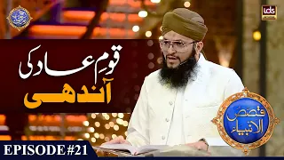 Qoum e Aad Ki Dastaan | Qaum-e-Aad Ki Andhi | Qaum e Aad Ka Waqia | Hafiz Tahir Qadri