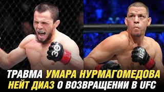 Травма Умара Нурмагомедова, Нейт Диаз о возвращении в UFC, трое бойцов уволены из UFC