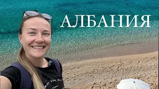 Албания 2023 - побережье и горы