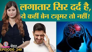 Brain में होने वाला Tumor Brain Cancer है या नहीं, यूं पता चलेगा | Sehat ep 240