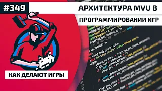 349. Архитектура MVU в программировании игр