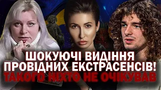 ТРИ ЕКСТРАСЕНСИ ПОБАЧИЛИ ОДНЕ Й ТЕ Ж! КЛЮЧОВА  ПОДІЯ ВІДБУДЕТЬСЯ ПЕРЕД ПЕРЕМОГОЮ! КОЛИ ЦЕ СТАНЕТЬСЯ?