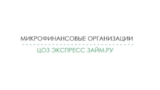 Микрофинансовые организации (МФО) - что же это???