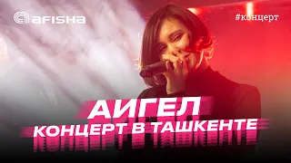 АИГЕЛ. Концерт в Ташкенте 2023 #аигел