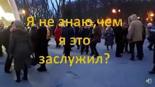 Я не знаю чем  я это заслужил...Народные танцы,парк Горького,Харьков.