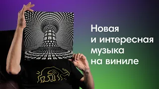 ТОПовая музыка для вашей коллекции + Распаковка пластинок