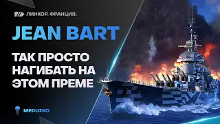 JEAN BART ● МОГУЧИЙ ПРЕМ НАГИБУЧИЙ