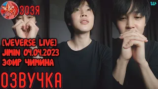 [Озвучка Зозя] [WEVERSE LIVE] JIMIN 04.04.2023 ЭФИР ЧИМИН NO.1 BILLBOARD HOT 100 НА РУССКОМ