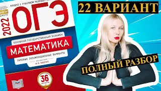 ОГЭ математика 2022 Ященко 22  ВАРИАНТ (1 и 2 часть)