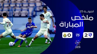 ملخص مباراة الهلال 2 - 0 النصر | دوري روشن السعودي | الجولة 25