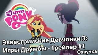 Мой Маленький Пони: Девушки Эквестрии 3: Игры Дружбы - Трейлер #1 - Русская озвучка / Russian