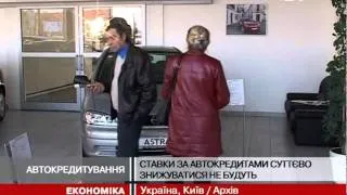 Ставки за автокредитами суттєво знижуватися...