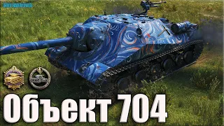 Объект 704 Колобанов, 10 фрагов ✅ World of Tanks лучший бой