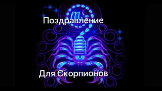 Поздравление для Скорпионов ♏️ с днями рождения!