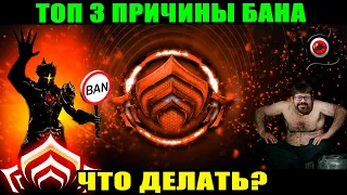 🔴WARFRAME: Топ 3 причины бана и что делать?🔥