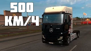 РАЗОГНАЛ ФУРУ ДО 500 КМ/Ч В ИГРЕ EURO TRUCK SIMULATOR 2