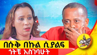 በየቀኑ መምጣት አስለምዶኝ በድንገት ቀረ: ለካ ለምጄው ነበር  የአንድ ሰው ህይወት የፅጌ  ክፍል፡1  #comedianeshetu #ethiopia