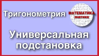 Тригонометрия | УНИВЕРСАЛЬНАЯ ПОДСТАНОВКА | Математика Знатика