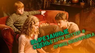 ВЫРЕЗАННЫЕ СЦЕНЫ И ФИЛЬМА ГАРРИ ПОТТЕР И ПРИНЦ ПОЛУКРОВКА + субтитры ANDEW