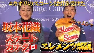 坂本花織 Kaori Sakamoto Skate Canada 2023 SP【エレメンツ解説】
