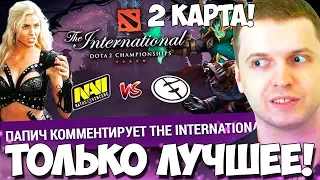 ПАПИЧ ВЕСЕЛИТ И КОММЕНТИРУЕТ EG vs Na'Vi! ЛУЧШЕЕ ! КАРТА - 2!