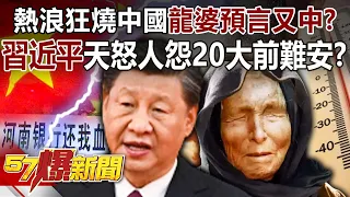 熱浪狂燒中國龍婆預言又中？ 「習近平」天怒人怨20大前難安？-黃世聰 徐俊相《57爆新聞》精選篇 網路獨播版-1900-2