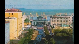 Советский Мурманск. Murmansk. Soviet Union. СССР