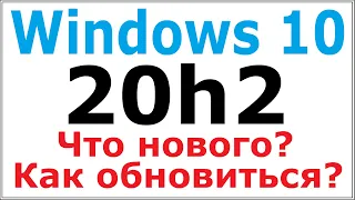 Как обновить Windows 10 до 20h2 и откатить. Что нового в версии 20h2