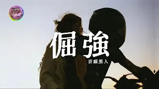 倔強 - 五月天 (Mayday)【動態歌詞】翻唱:音癡黑人