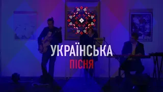 Українська пісня - NK | НАСТЯ КАМЕНСКИХ - ОБІЦЯЮ (cover)