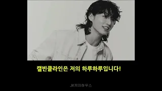 캘빈 정국 보그 인터뷰 / 지면인터뷰를 영상으로 담아봤어요. / 정국이는 나의 하루하루 #정국 #jungkook #calvinklein