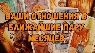 Выбери карту 🔮 ВАШИ ОТНОШЕНИЯ В БЛИЖАЙШИЕ ПАРУ МЕСЯЦЕВ 🔮 ГАДАНИЕ ОНЛАЙН НА ТАРО