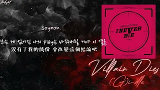 [中韓歌詞/繁中字認聲] (G)I-DLE ((여자)아이들) - VILLAIN DIES