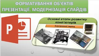 Урок 2 . PowerPoint. Форматування об'єктів презентації. Модернізація слайдів