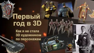 Мой первый год в 3D. Как я не стала 3D художником по персонажам