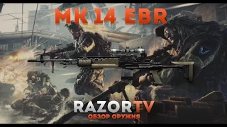 Warface Обзор MK 14 EBR +Конкурс