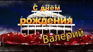 С днём рождения, Валерий!