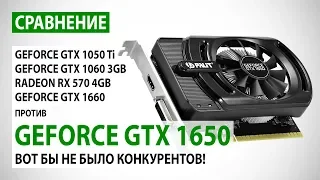 NVIDIA GeForce GTX 1650: сравнение с GTX 1050 Ti, GTX 1060 3GB, RX 570 4 GB и GTX 1660