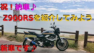 [モトブログ] 祝　納車♪ Z900RSの新車を速攻カスタムしたので紹介してみよう＾＾　（新車です♪）