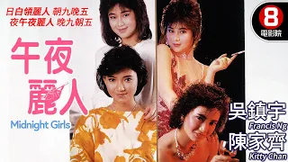 靚妹仔第三集 黎大煒導演｜午夜麗人(Midnight Girls)｜吳鎮宇｜陳家齊｜吳文玲｜粵語中字｜8號電影院 HK Movie｜香港電影01