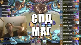 КОЛОДА СПД МАГА ИЗ ТОПА ЛЕГЕНДЫ В Hearthstone