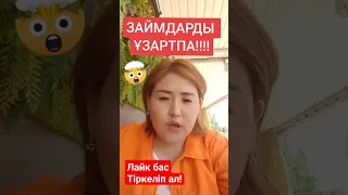 #займыонлайннакарту #каспий #мфодолги #арест #мфо #банк #банкротство #коллекторы #акпарат #мемлекет
