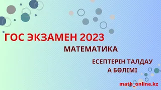 9 СЫНЫП!!!!ЕМТИХАН 2023жыл АЛГЕБРА!!! А бөлімінің толық шығарылу жолы!!!