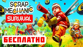 БЕСПЛАТНО ➤ SCRAP MECHANIC Survival ● СКРАП МЕХАНИК Обзор