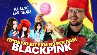 Купил то, что рекламировали BLACKPINK. Обзор реклам