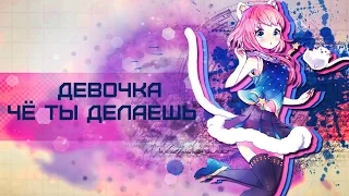 {AMV} - Девочка, чё ты делаешь