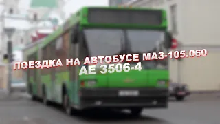 №042048 - Поездка на автобусе МАЗ-105.060 - МАРШРУТ №26 - #Гродно