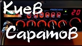 QSO Киев (OP Алекс) - Саратов (OP 459)